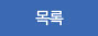목록